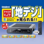 アナログテレビで地デジが見れる！Uniden（ユニデン） 地上デジタルチューナー（ブラック） DTH11（B）