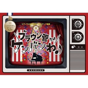 全音楽譜出版社 ピアノでときめくCM・テレビテーマ曲集 祝!第2弾 ブラウン管だよケンバンわ♪