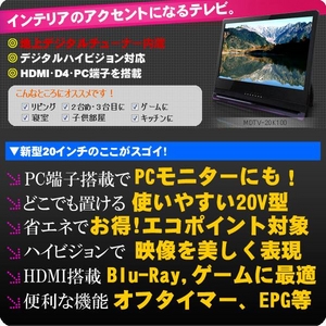 液晶テレビ 地デジ 激安 20V型 地上デジタル対応 ハイビジョン液晶テレビ digiMOTION MDTV-20K100