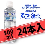 ミネラルウォーター 非加熱・無添加の軟水 蔵王湧水 樹氷の恵み 500ML×24本入