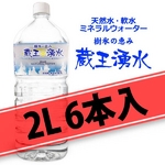 ミネラルウォーター 非加熱・無添加の軟水 蔵王湧水 樹氷の恵み 2L×6本入