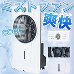 ミストで瞬時に冷間 扇風機 めっちゃ涼しい 爽快 ミストファンWCF-03R （ホワイト）