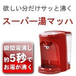 瞬間湯沸かし器 スーパー湯マッハ VS-SYM55 レッド 約5秒でお湯が沸くスピード給湯 温度調整4段階