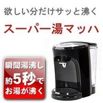瞬間湯沸かし器 スーパー湯マッハ VS-SYM55 ブラック 約5秒でお湯が沸くスピード給湯 温度調整4段階