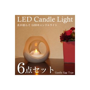LEDキャンドルライト エッグ ET-02111 【6点セット】