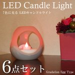 カラフルLEDキャンドルライト エッグ 6点セット ET-02131 【6点セット】