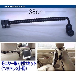 CAMOS(カモス) ヘッドレスト用モニター取付キット 汎用型 CL-8 7.8インチまでOK!