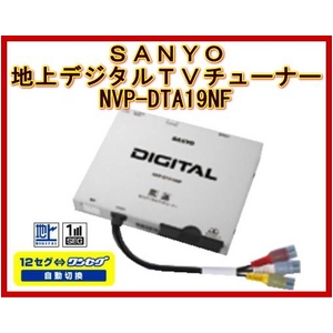 SANYO（サンヨー） 車載用地上デジチューナー NVP-DTA19NF SANYO 【カードOK】12セグとワンセグ自動切換え サンヨー AV入力端子付きのナビやテレビで 手軽に地上デジタル放送が楽しめます 三洋電機