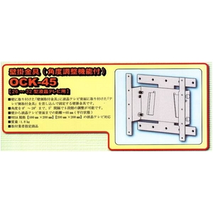 液晶テレビモニター用　壁掛け金具 26V型〜32V型専用OCK-45  角度調整機能付