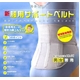 骨骨先生の新腰用サポートベルト Sサイズ