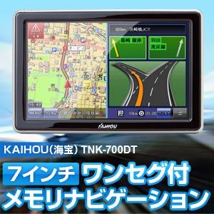 7インチワンセグ内蔵コンパクトナビゲーション　TNK-700DT