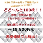 H2Oスチームモップ どかんと100枚! 超お得!交換/換えパッドセット（使い捨て）