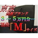 原宿発!!!「代官山」「渋谷」「原宿」東京系オシャレ洋服ブランド満載!!福袋!!!3〜5万円相当!!Mサイズ