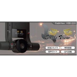 前後2カメラのドライブレコーダー EagleView KBB-003