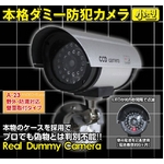 最高級【ダミーカメラ】赤外線暗視タイプ ダミー防犯カメラ 【A23】 