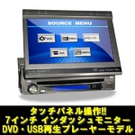 トリビュート 7インチ1DINインダッシュモニター　タッチパネル・DVD・USBスロット搭載機