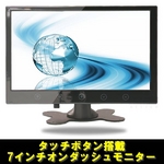 トリビュート 車載モニター 7インチオンダッシュモニター タッチボタン搭載タイプ OD-I0701