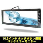 トリビュート 車載モニター 10.2インチルームミラーモニター タッチボタン搭載タイプ BM-I1021