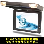 トリビュート 車載モニター 10.4インチフリップダウンモニター 左右角度調整タイプ FL-J1041