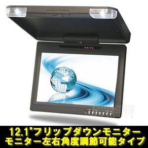 トリビュート 車載モニター 12.1インチフリップダウンモニター 左右角度調節タイプ FL-J1212