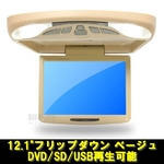 トリビュート 車載モニター 12.1インチフリップダウンモニター DVDプレーヤー・SDスロット搭載タイプ FL-I1212D