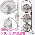3連タワー型メタルBOX扇風機 KBM-2381 ブロンズ