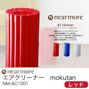 nearmore(ニアモア) Air Cleaner エアクリーナー mokutan NM-AC1001 レッド