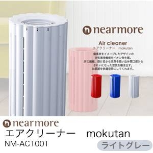 nearmore（ニアモア）　Air Cleaner　エアクリーナー　mokutan　NM-AC1001 ライトグレー