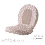 ATEX（アテックス） ルルドマッサージチェア AX-HL178 ドットクリーム