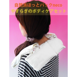 【リニューアル】『自然派ほっとパックneco』 やすらぎのボディケアセット(ラベンダーウォーター付)