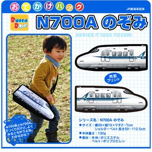 Bucca Boo おでかけバック　N700Aのぞみ