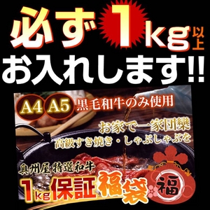 A4・A5等級のみ黒毛和牛1kg保証すき焼き福袋