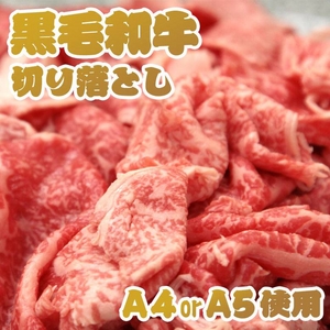 某高級焼肉店に卸しているA4・A5等級のみ黒毛和牛切り落とし2kg