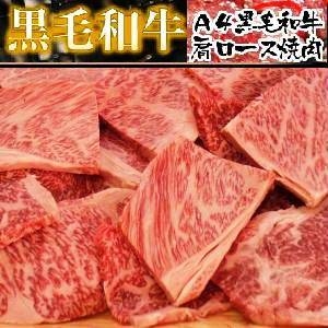 A4・A5等級のみ黒毛和牛肩ロース焼き肉用1kg