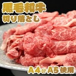 【お中元用　のし付き（名入れ不可】某高級焼肉店に卸しているA4・A5等級のみ黒毛和牛切り落とし1kg