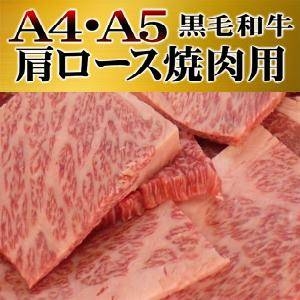 【お中元用 のし付き（名入れ不可）】笑顔が見れる!黒毛和牛焼き肉肩ロース 500g ギフト