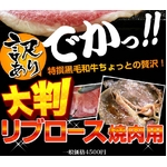 【訳あり】大判黒毛和牛リブロース焼き肉用 150g×5枚【A4かA5】