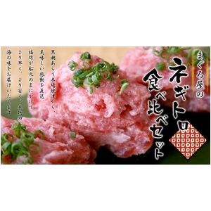 【焼津船元直送！】三大マグロネギトロ用食べ比べセット！