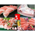 【お中元用 のし付き（名入れ不可）】本マグロ大トロ入り食べ尽し福袋 2.3kg 船元直送だから実現!本当に貴重な逸品がこの価格!850084134