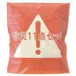 63000 防災11点セット