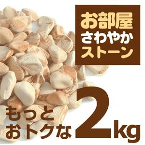 消臭＆除湿ストーン【くり返し使える♪】お部屋さわやかストーン　 大粒・小粒混合 2kg　小分け用ネット 付属【くらしEストーン(珪藻土)】 