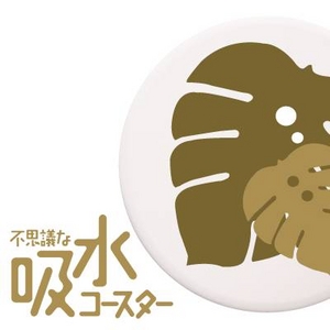 コースター【吸水コースター】いつでもさらさら（モンステラ ５枚セット（白））