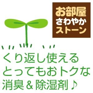 消臭＆除湿ストーン【くり返し使える♪】　お部屋さわやかストーン[小粒15ｋｇ]