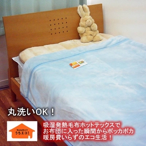 あったか発熱毛布 ホットテックス(HOT TEX) ニューマイヤー毛布 ダブル ブルー