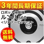 アイロボット自動掃除機 ルンバ560 ［リファービッシュ］