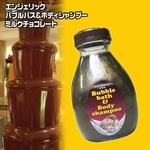 エンジェリック バブルバス&ボディシャンプー ミルクチョコレート472ml×12本