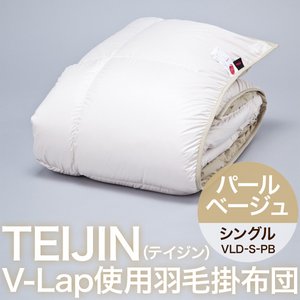 TEIJIN（テイジン） V-Lap使用羽毛掛け布団 シングル　パールベージュ　VLD-S-PB