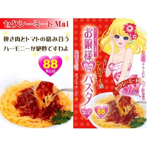 お嬢様LoveBodyパスタ
