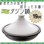 ブローディア【タジン鍋19cm】