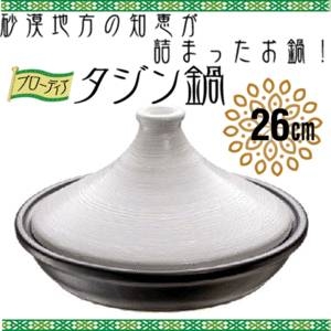 ブローディア【タジン鍋26cm】